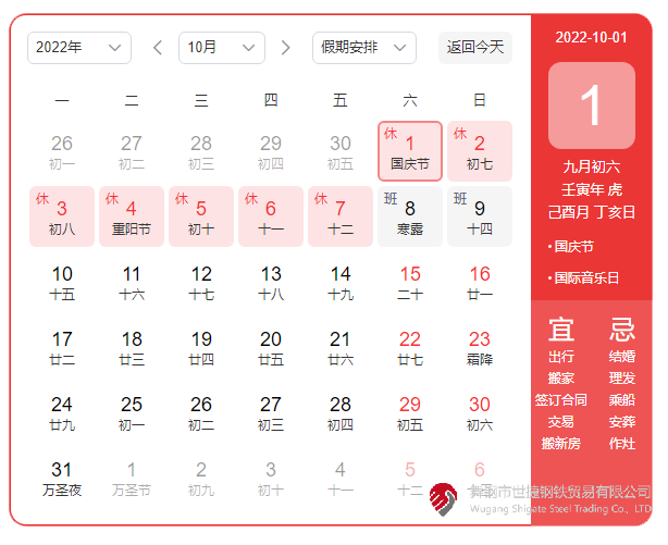 根據(jù)《國務(wù)院辦公廳關(guān)于2022年部分節(jié)假日安排的通知》精神，2022年國慶節(jié)放假具體安排為：10月1日（星期六）至10月7日（星期五）放假調(diào)休，共7天。10月8日（星期六）、10月9日（星期日）上班。  節(jié)假日期間，各單位要妥善安排好值班和安全、保衛(wèi)、疫情防控等工作，遇有重大突發(fā)事件，要按規(guī)定及時報告并妥善處置，確保人民群眾祥和平安度過節(jié)日假期。