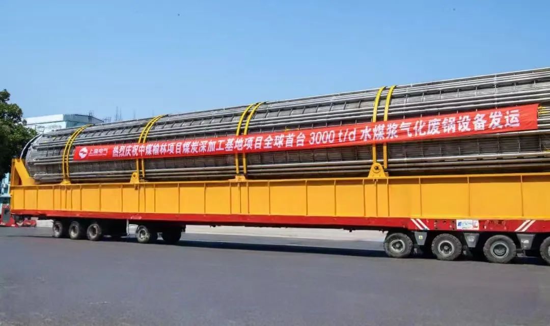 3月23日，全球首臺日處理量達(dá)3000噸的水煤漿氣化廢鍋設(shè)備，如期發(fā)往中煤榆林煤炭深加工基地項(xiàng)目，標(biāo)志著我國在大型煤氣化裝備領(lǐng)域?qū)崿F(xiàn)重大技術(shù)突破。河鋼集團(tuán)舞鋼公司生產(chǎn)的1050噸高端容器鋼板，替代進(jìn)口，獨(dú)家用于該設(shè)備制造。    舞鋼公司結(jié)合行業(yè)趨勢和企業(yè)定位，快速調(diào)整工作思路，把特鋼思路作為企業(yè)經(jīng)營的“法寶”，努力走好高端產(chǎn)品路線。在深入走訪市場的過程中，舞鋼公司了解到某高端客戶計(jì)劃設(shè)計(jì)制造全球首臺日處理量達(dá)3000噸的水煤漿氣化廢鍋設(shè)備，由于各項(xiàng)技術(shù)要求比較高，其專利方美國Ap公司曾要求采用進(jìn)口鋼鐵材料制造該臺設(shè)備。舞鋼公司與該客戶和美國Ap公司進(jìn)行多輪次深度交流，充分發(fā)揮自身在高端容器鋼板領(lǐng)域的技術(shù)優(yōu)勢，為客戶研發(fā)契合設(shè)計(jì)要求的高端鋼鐵材料，贏得了客戶和美國Ap公司的認(rèn)可。在生產(chǎn)過程中，舞鋼公司高端高效益產(chǎn)品攻關(guān)團(tuán)隊(duì)和產(chǎn)線人員密切配合，根據(jù)產(chǎn)線實(shí)際，創(chuàng)新工藝、生產(chǎn)流程，嚴(yán)格過程質(zhì)量管控，確保了該批高端容器鋼板各項(xiàng)質(zhì)量指標(biāo)完全滿足客戶需求，成功替代進(jìn)口。  中煤榆林煤炭深加工基地項(xiàng)目是煤化工行業(yè)碳評價試點(diǎn)示范項(xiàng)目，同時也是化工領(lǐng)域半廢鍋流程煤氣化裝置國家示范項(xiàng)目，是推動煤炭清潔高效利用技術(shù)規(guī)?；瘧?yīng)用的關(guān)鍵項(xiàng)目，將為中國煤化工高質(zhì)量發(fā)展注入新動能。此次發(fā)運(yùn)的是全球首臺單爐干基煤炭處理量達(dá)3000噸/日的高效廢鍋設(shè)備，每小時可生產(chǎn)高壓蒸汽200噸。  